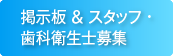 掲示板&スタッフ・歯科衛生士募集